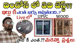 ఇల్లు కట్టాలి అంటే ఎంత ఖర్చు అవుతుంది // upvc windows best or wood windows best మరెన్నో ప్రశ్నలు 