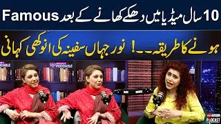 After 10 Years Of Struggle And Get Taq Of Famous Celebrity | The unique Story of Noor Jahan Safina