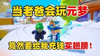 當爸爸開始玩元夢，竟然要幫我買翅膀！