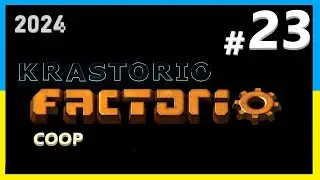 Виживання з другом - 23. Будівництво мега фабрики. Factorio (Krastorio). (українською)