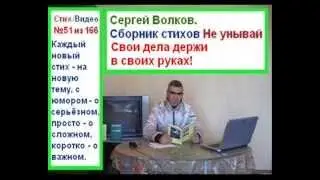 Стих 51 из 166, Свои дела держи в своих руках!