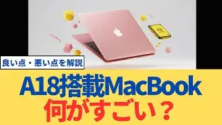 A18搭載MacBookは何がすごい？良い点・悪い点を冷静解説