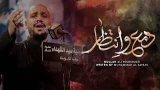دمع وانتظار - الملا علي بوحمد | ليلة 4 محرم 1446 هـ
