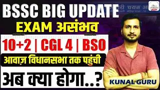 BSSC EXAM 2026 & CALENDAR🔥| Bihar SSC Latest Update | BSSC Inter Level Exam News | CGL 4 | BSO Exam