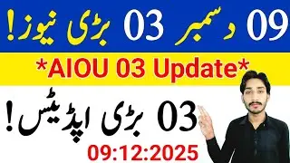 December 9, 2025 | AIOU 03 Update 2025 | ID Password | AIOU Degree | AIOU CMS | Tutor | The AIOU 