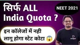 NEET 2021 UG Counselling All India Quota Versus State Quota Seats for MBBS & BDS  | Neet 21 Cut Off