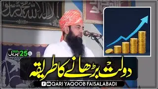 Dolat Barhane Ka Asal Tariqa – Qari Yaqoob Faisalabadi