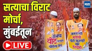 MNS Shiv Sena UBT Morcha LIVE : सत्याचा विराट मोर्चा! CSMT, फॅशनस्ट्रीट परिसरातली दृश्ये लाइव्ह