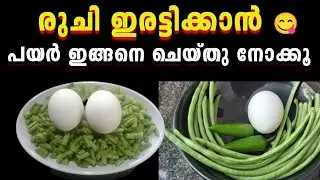 ✅💯 ചോദിച്ച് മേടിക്കും ഈ പയർ തോരൻ/ വേഗം ഉണ്ടാക്കി നോക്കൂ..Payar Thoran Recipe Malayalam /Side dish 