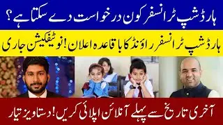E-Transfers for Teachers Open Under Hardship Policy | Dates, Eligibility & Process Explained 2025.