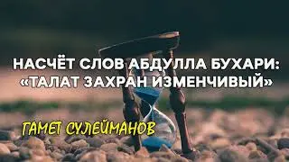 Гамет Сулейманов - Насчёт слов Абдулла Бухари: 
