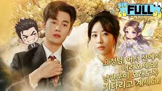 [Korean subtitles]요정님, 어서 산에서 내려오세요! 남편분이 오래도록 기다리고 계세요！#Minidrama #drama #촌극