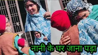 पापा तो गया पता नहीं था नानी के पास जाकर यह सब सुनना पड़ेगा😱क्या आया रिपोर्ट में किसको क्या हुआ😰