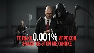 Абсолютная Имба! Скрытая функция в Hitman 3. Гайд от профи 99 уровня.