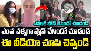 ఎంత చక్కగా ప్లాన్ చేసిందో చూడండి | Arava Sridhar Victim Viral Video Trending On Social Media | JMT