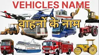 Vehicles Name | Transports Vehicles Learn & write ✍️ | वाहन 🛻🚜🛺🚲🚄 | Transports Name with picture ||