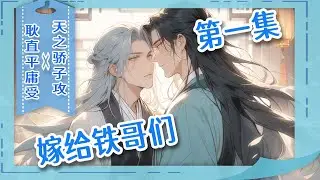 完结BL🌈《嫁给铁哥们》第1集/共2集昔日天骄沦为废人，家族逼婚只为夺救命灵果。为救挚友，他以男儿身代嫁入。假扮新娘，洞房花烛那一夜，他迫不及待地掀开盖头：赶紧的，我来救你！好兄弟：不至于不至于！