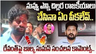 Balka Suman Shocking Comments on Revanth Reddy | BRS Vs Congress | KTR | KCR | Telangana Politics
