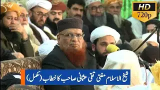 Shaikh-ul-Islam Mufti Azam Pakistan | Mufti Taqi Usmani Complete Speech in Islamabad |Khatmi Bukhari