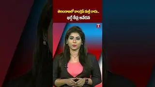 తెలంగాణలో కాంగ్రెస్ మళ్లీ రాదు.. ఖర్గే తీవ్ర ఆవేదన #tnews