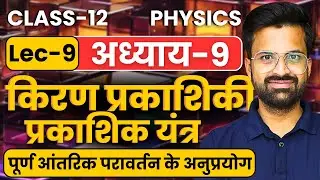 L-9, पूर्ण आंतरिक परावर्तन के अनुप्रयोग अध्याय-9 किरण प्रकाशिकी एवं प्रकाशिक यंत्र |Class-12 Physics