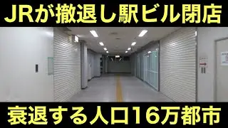 駅ビルからJRが撤退し駅前に廃墟がある16万人都市