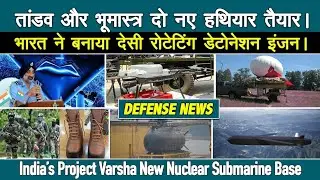 India ने बना लिया पहला स्वदेशी मिसाइल इंजन Tandav And Bhoomasrta, Project Varsha, IAF Stleath UCAV