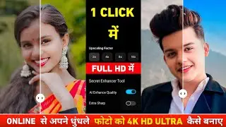 Online से अपने Blur फोटो को 4k HD कैसे करें | Photo ko hd kaise banaye | Photo ko enhance kaise kare
