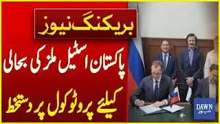 Protocol Signed For Revival of Pakistan Steel Mills | Breaking News | Dawn News