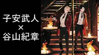 BLCD　子安武人×谷山紀章