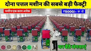 दोना पत्तल बनाने की मशीन ख़रीदे | Paper Plate Making | Dona plate machine in kanpur
