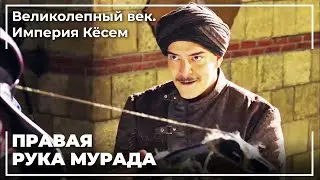 Султан Мурад Подарил Подарок Хусейну | Великолепный век. Империя Кёсем