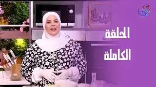 ست الحبايب- مع الشيف هالة فهمي- الحلقة الكاملة-الثلاثاء-6-5-2025