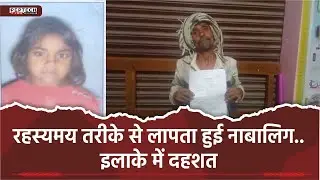 रहस्यमय तरीके से लापता हुई नाबालिग..इलाके में दहशत