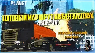 ТОПОВЫЙ МАРШРУТ НА БЕНЗОВОЗАХ! 450К+ В ЧАС! - MTA CCDPLANET