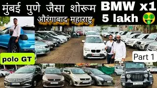 😍50 हजार से शुरू 🔥मुंबई पुणे जैसा मार्किट | Secondhand Cars sale Aurangabad Maharashtra || Automh20