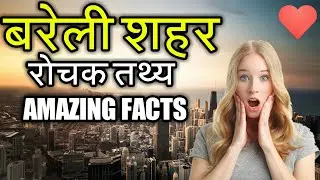 AMAZING FACTS BAREILLY CITY || TOP VISIT PLACES IN BAREILLY CITY || FUN CITY    बरेली शहर का इतिहास