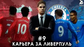 НУЖНО БОЛЬШЕ ГОЛОВ | PES 2013 Карьера за Ливерпуль - #9