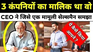 ऐसा क्या किया उस बुजुर्ग Salesman ने, कि company के CEO ने उन्हें अपना गुरु बना लिया