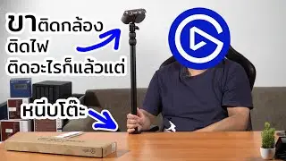 รีวิว Elgato Multi Mount และ Elgato Flex Arm Kit