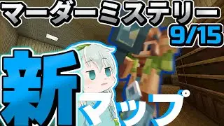【Hive】停電させ、洪水させ、さらには人の家の金を盗む。　これが新しいマーダーミステリーの新マップだ【Minecraft】