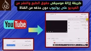الحلقة 176 : طريقة إزالة موسيقى حقوق الطبع والنشر من الفيديو على يوتيوب دون حذفه من القناة