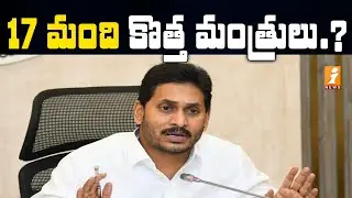 ఏపీ కేబినెట్ లో 17 మంది కొత్త మంత్రులు | AP Cabinet Likely to Reshuffle Soon | iNews