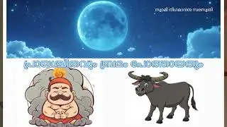 പ്രായശ്ചിതവും ബ്രമം പോത്തായതും ||  സ്വാമി നിഗമാനന്ദ സരസ്വതി ||