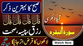 Adhkar Us Subha | powerful Morning zikir For Rizq & Blessing Barakah | 4 Qul | Ayatul Kursi 