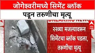Falling Cement Block | 22 वर्षीय तरुणीचा मृत्यू, Jogeshwari मधील घटना