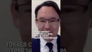 ТОКАЕВ СООБЩИЛ О ТРАНЗИТЕ $14 МЛРД ЧЕРЕЗ KZ: УТЕЧКА СЕКРЕТНОЙ ИНФОРМАЦИИ? #токаев #7триллионов
