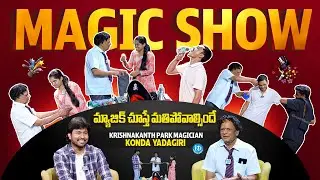 Krishnakanth Park Magician Konda Yadagiri Interview With Anchor Chanakya | Magic Show | iDream Media