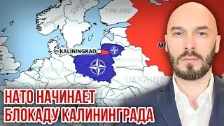 НАТО НАЧИНАЕТ БЛОКАДУ КАЛИНИНГРАДА. 