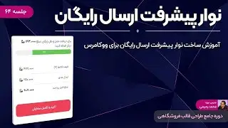 آموزش افزودن نوار پیشرفت ارسال رایگان در صفحه سبد خرید ووکامرس (بدون افزونه)